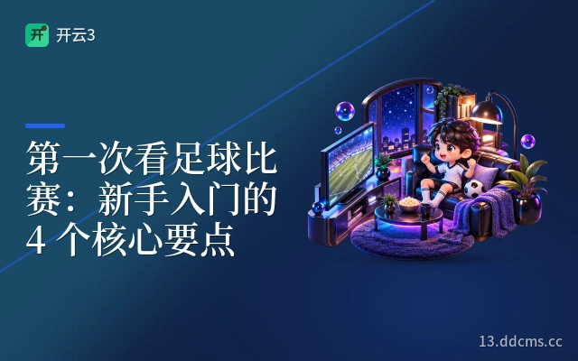 第一次看足球比赛：新手入门的 4 个核心要点