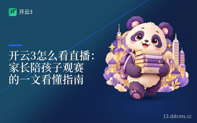 开云3怎么看直播：家长陪孩子观赛的一文看懂指南