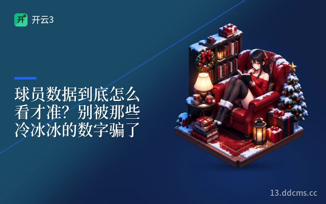 球员数据到底怎么看才准？别被那些冷冰冰的数字骗了
