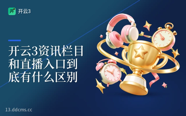 开云3资讯栏目和直播入口到底有什么区别