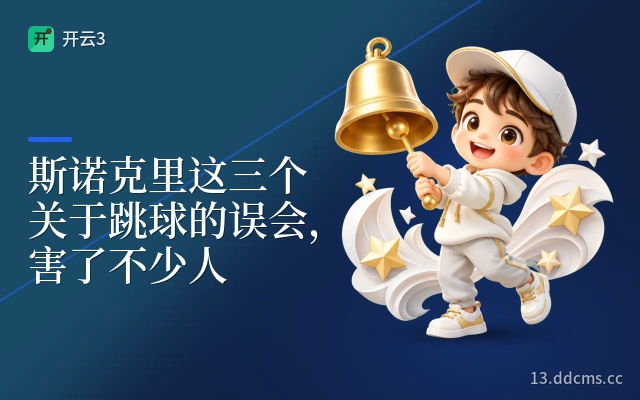 斯诺克里这三个关于跳球的误会，害了不少人