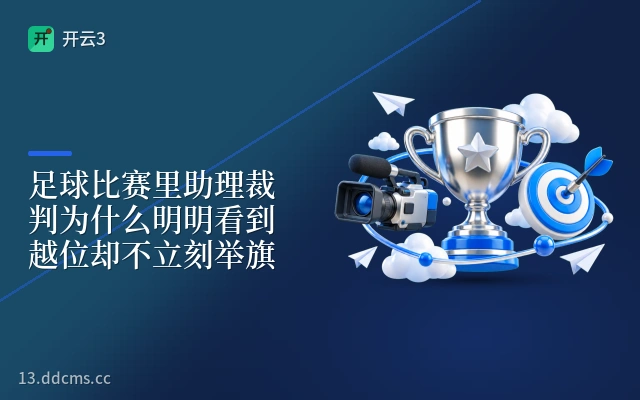 足球比赛里助理裁判为什么明明看到越位却不立刻举旗