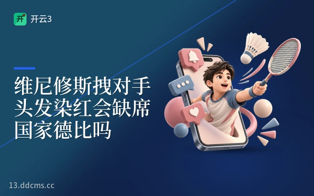 维尼修斯拽对手头发染红会缺席国家德比吗