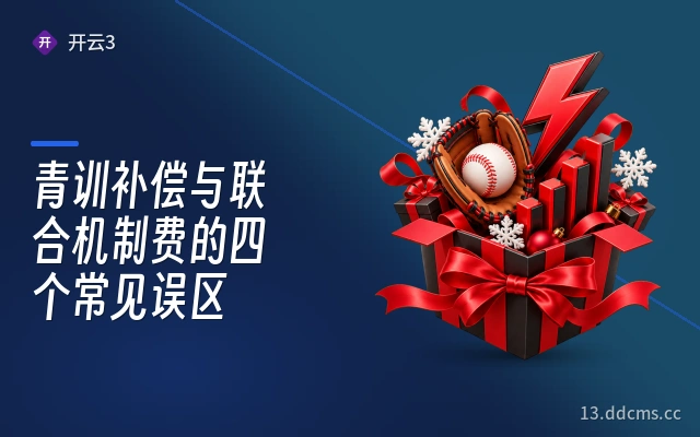 青训补偿与联合机制费的四个常见误区