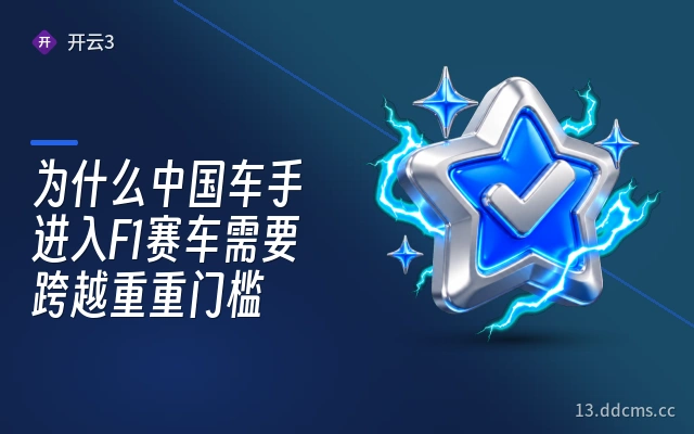 为什么中国车手进入F1赛车需要跨越重重门槛