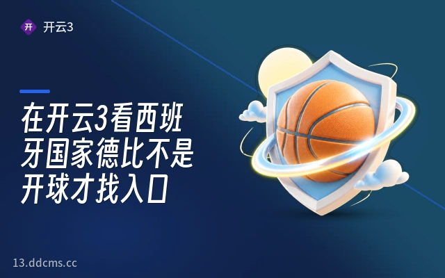 在开云3看西班牙国家德比不是开球才找入口
