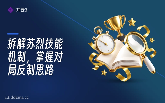 拆解苏烈技能机制，掌握对局反制思路