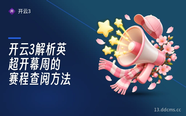 开云3解析英超开幕周的赛程查阅方法