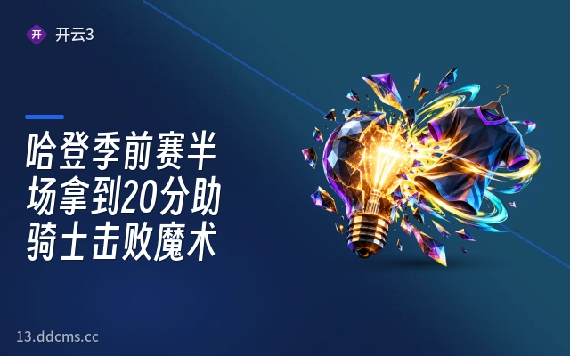 哈登季前赛半场拿到20分助骑士击败魔术