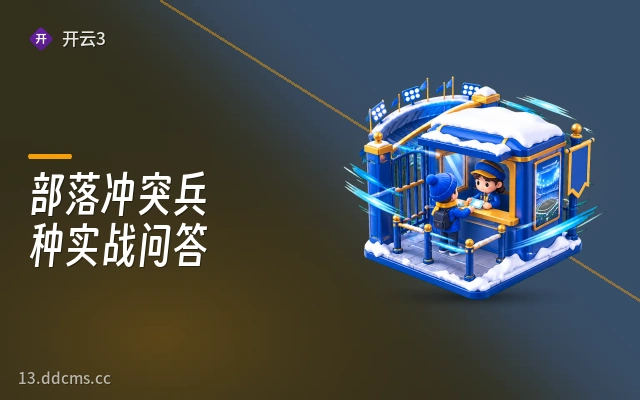 部落冲突兵种实战问答