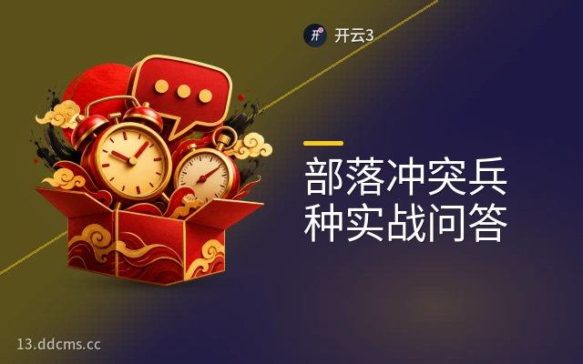 部落冲突兵种实战问答