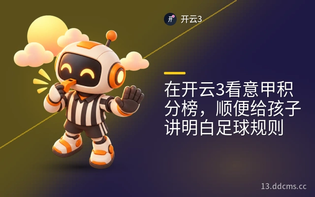 在开云3看意甲积分榜，顺便给孩子讲明白足球规则