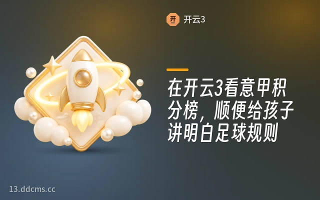 在开云3看意甲积分榜，顺便给孩子讲明白足球规则