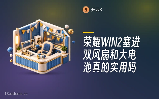 荣耀WIN2塞进双风扇和大电池真的实用吗