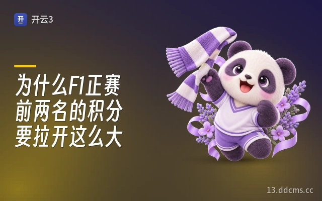 为什么F1正赛前两名的积分要拉开这么大