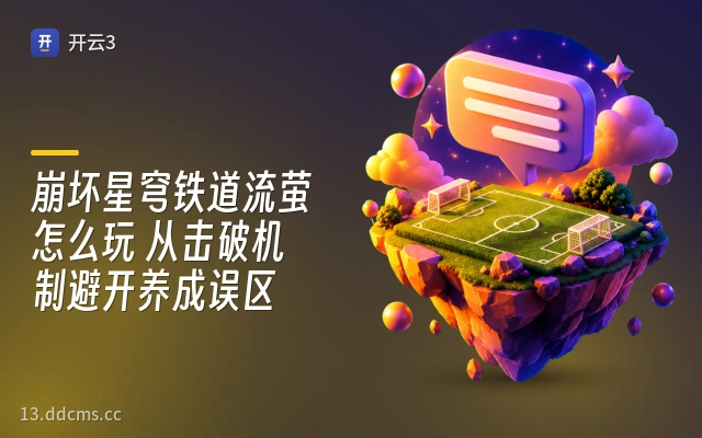 崩坏星穹铁道流萤怎么玩 从击破机制避开养成误区