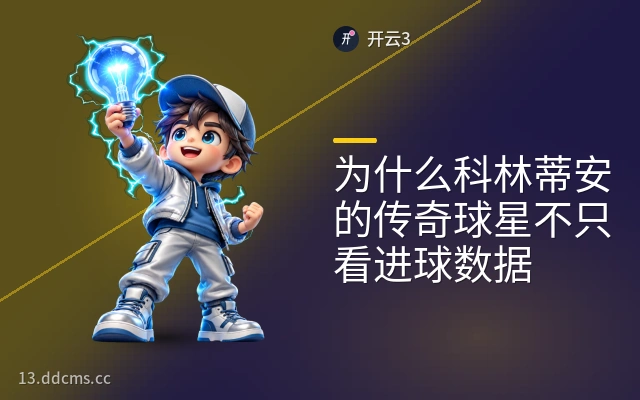 为什么科林蒂安的传奇球星不只看进球数据