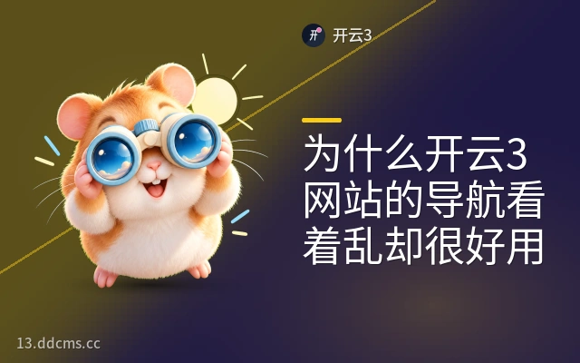 为什么开云3网站的导航看着乱却很好用