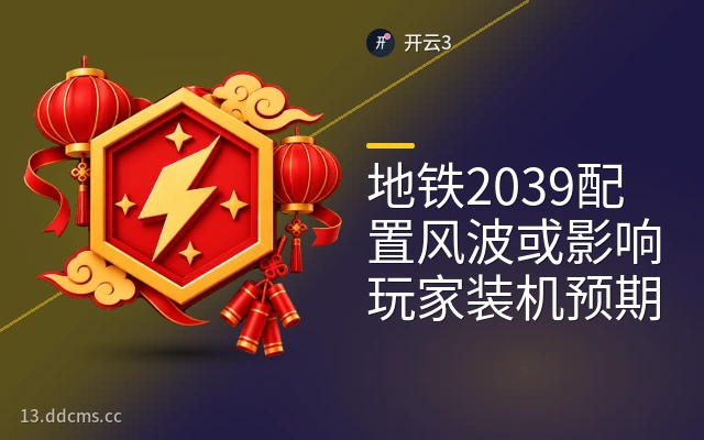 地铁2039配置风波或影响玩家装机预期