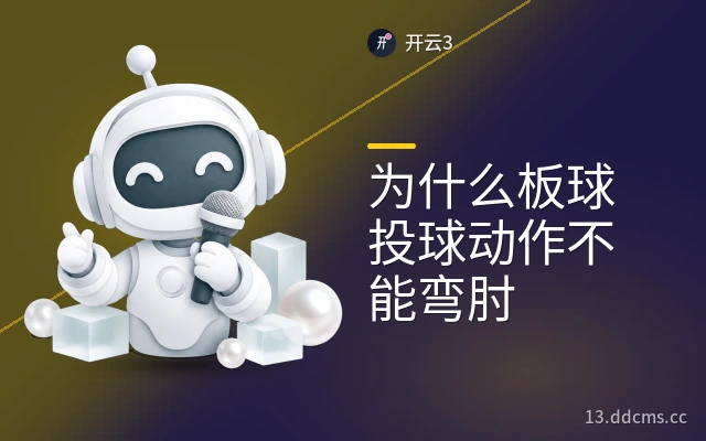 为什么板球投球动作不能弯肘