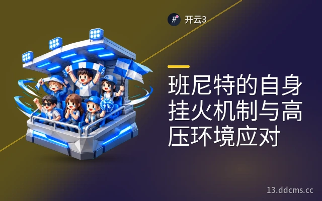 班尼特的自身挂火机制与高压环境应对