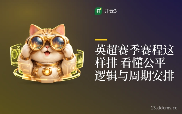 英超赛季赛程这样排 看懂公平逻辑与周期安排