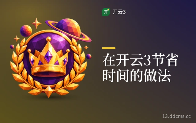 在开云3节省时间的做法