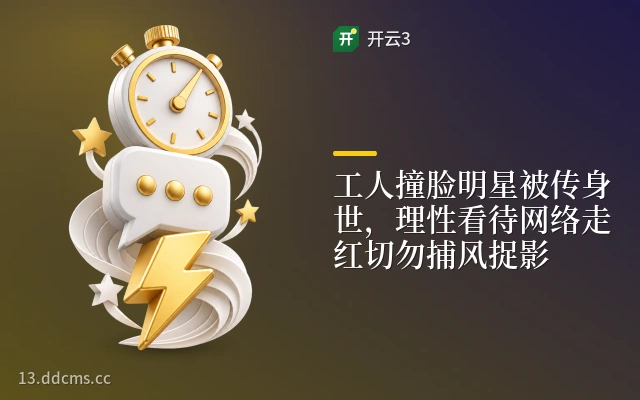 工人撞脸明星被传身世，理性看待网络走红切勿捕风捉影