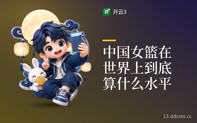 中国女篮在世界上到底算什么水平