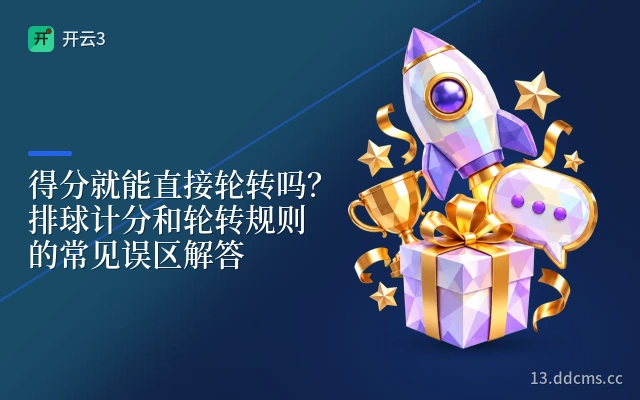 得分就能直接轮转吗？排球计分和轮转规则的常见误区解答
