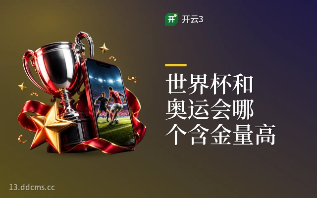 世界杯和奥运会哪个含金量高