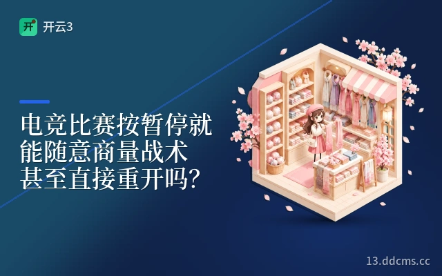 电竞比赛按暂停就能随意商量战术甚至直接重开吗？