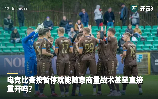 电竞比赛按暂停就能随意商量战术甚至直接重开吗？
