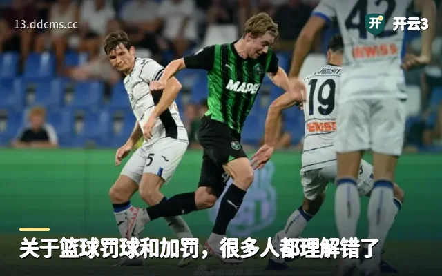 关于篮球罚球和加罚,很多人都理解错了