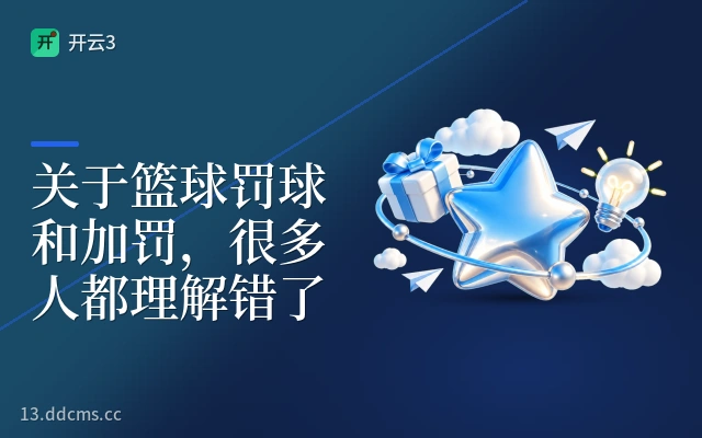 关于篮球罚球和加罚,很多人都理解错了