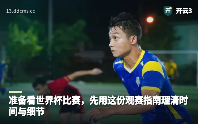 准备看世界杯比赛，先用这份观赛指南理清时间与细节