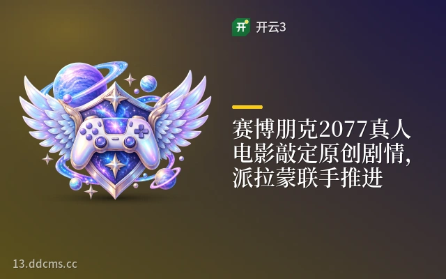 赛博朋克2077真人电影敲定原创剧情,派拉蒙联手推进
