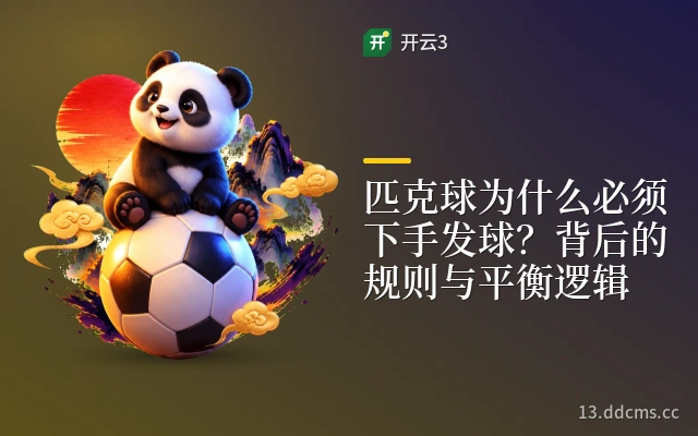 匹克球为什么必须下手发球？背后的规则与平衡逻辑